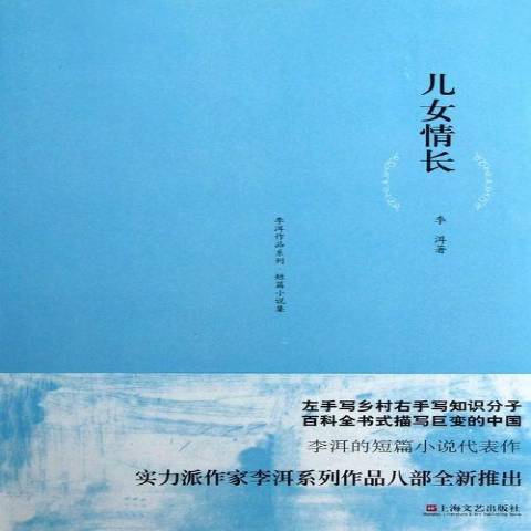 兒女情長(2013年上海文藝出版社出版的圖書)