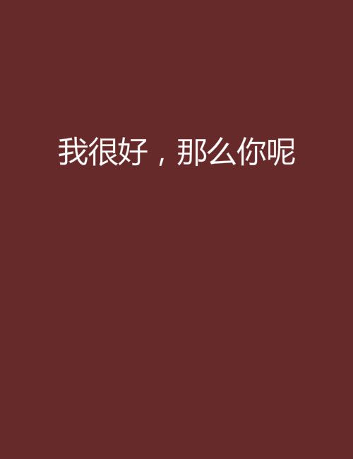 我很好，那么你呢(小說)