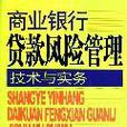 商業銀行貸款風險管理技術與實務