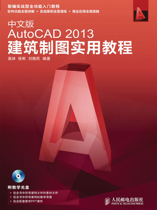 中文版AutoCAD 2013建築製圖實用教程