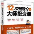 12套交易理論讓你在家學完大師投資課