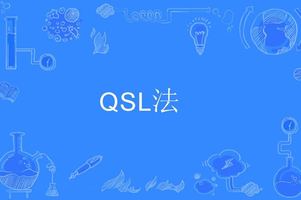 QSL法