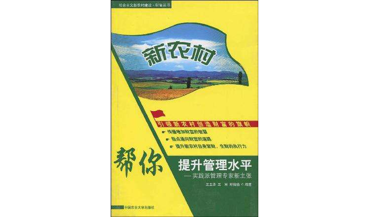 幫你提升管理水平-實踐派管理專家新主張-新農村