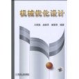 機械最佳化設計(2009年機械工業出版社出版的圖書)