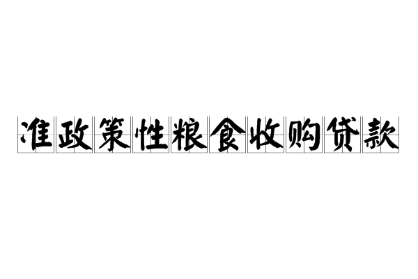 準政策性糧食收購貸款