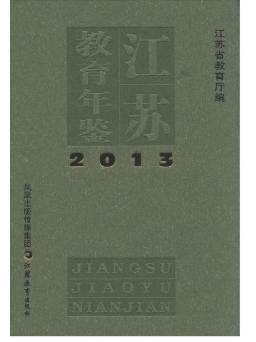 江蘇教育年鑑2013