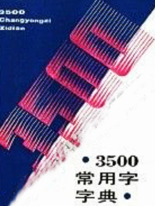 3500常用字字典