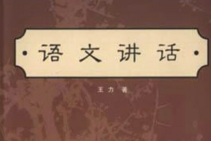 語文講話(2002年商務印書館出版的圖書)