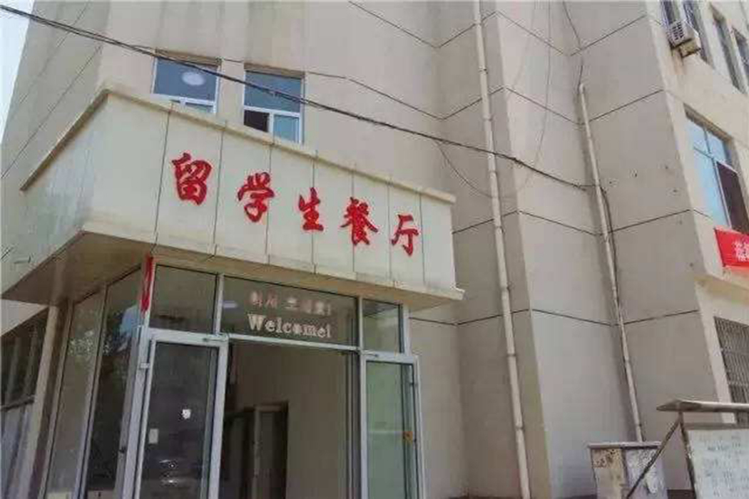 北京電影學院留學生餐廳