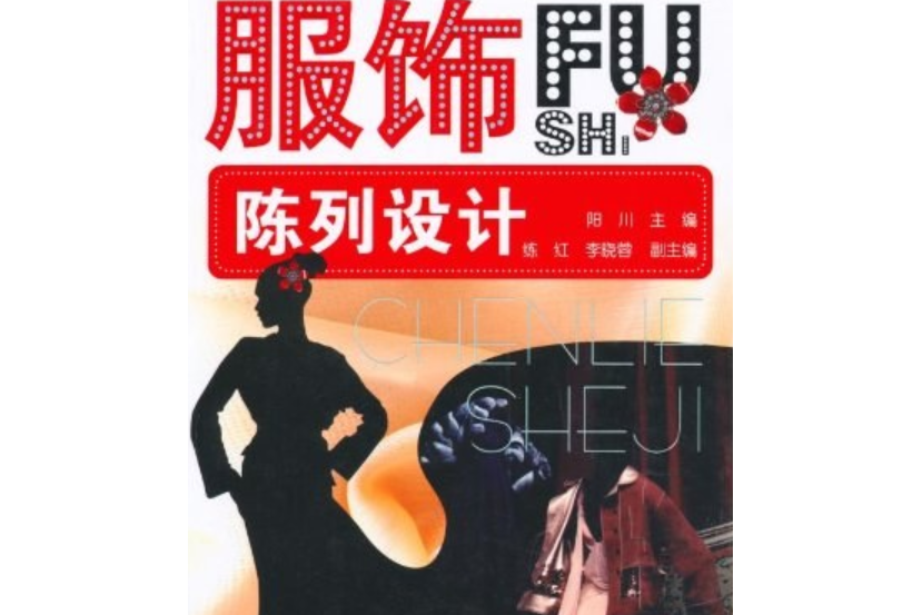 服飾陳列設計(2008年化學工業出版社出版的圖書)