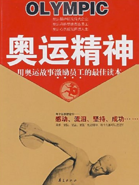 奧運精神(2008年華夏出版社出版的圖書)