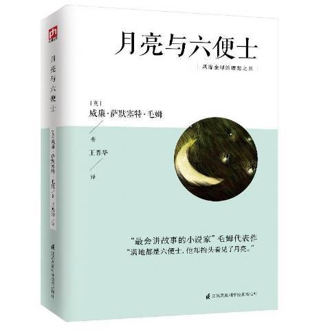 月亮與六便士(2020年江蘇科學技術出版社出版的圖書)