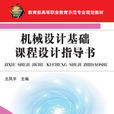 機械設計基礎課程設計指導書(2011年機械工業出版社出版圖書)