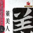 名碑名帖·完全大觀--·董美人墓誌