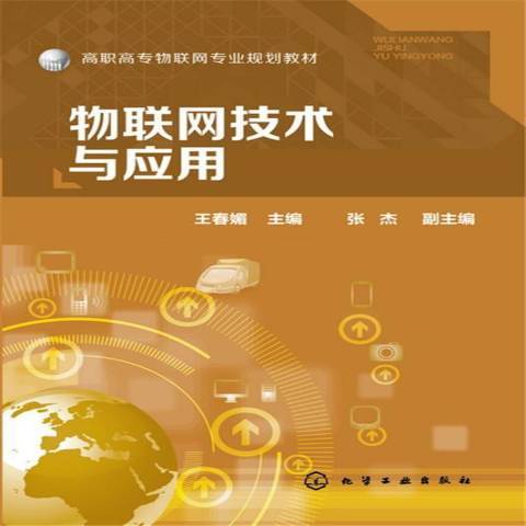 物聯網技術與套用(2016年化學工業出版社出版的圖書)