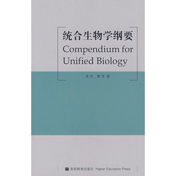 統合生物學綱要