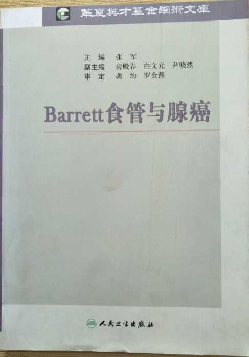 Barrett食管與腺癌