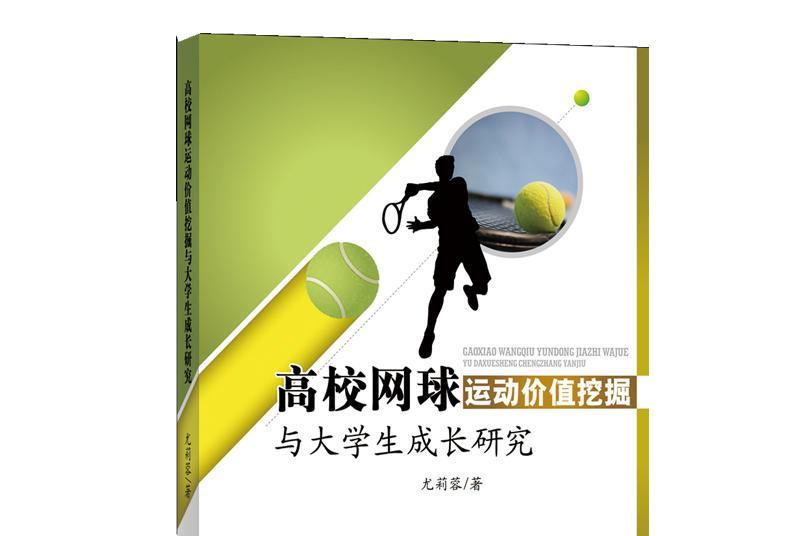 高校網球運動價值挖掘與大學生成長研究