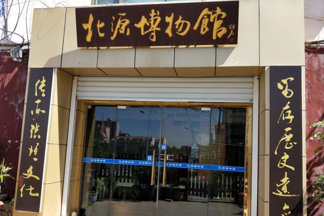 張家口市北源博物館