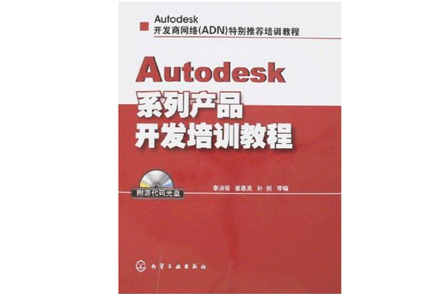 Autodesk系列產品開發培訓教程