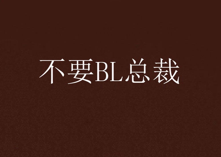 不要BL總裁