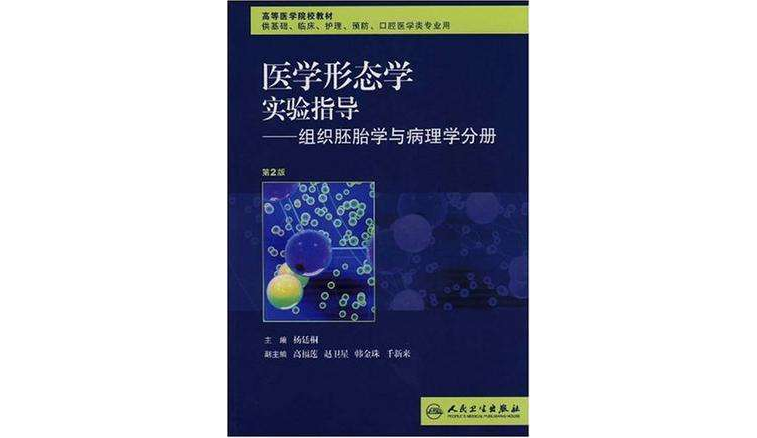 醫學形態學實驗指導－組織胚胎學與病理學分冊