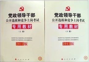 2012年黨政領導幹部公開選拔和競爭上崗考試專用教材