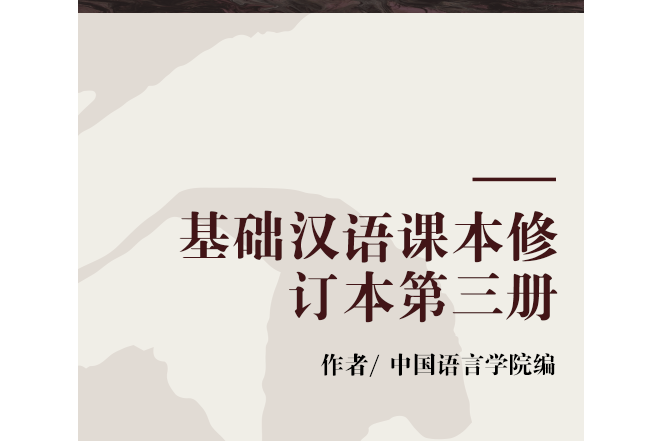 基礎漢語課本修訂本第三冊