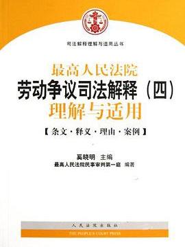 最高人民法院勞動爭議司法解釋理解與適用（四）