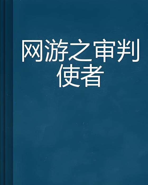 網遊之審判使者