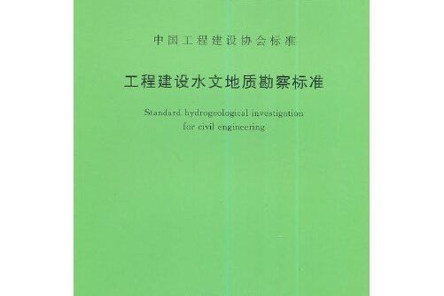 工程建設水文地質勘察標準 cecs241:2008