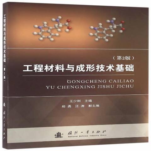 工程材料與成形技術基礎(2016年國防工業出版社出版的圖書)