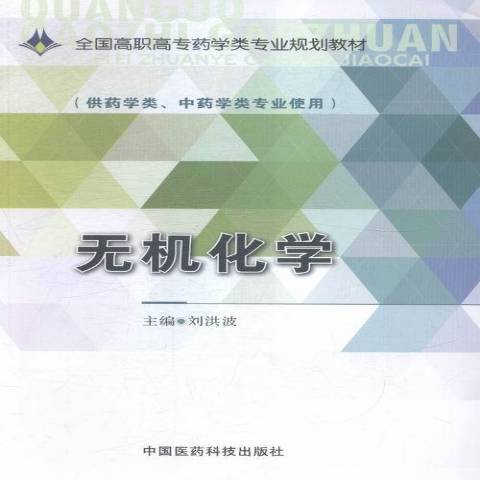 無機化學(2015年中國醫藥科技出版社出版的圖書)