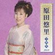 原田悠里