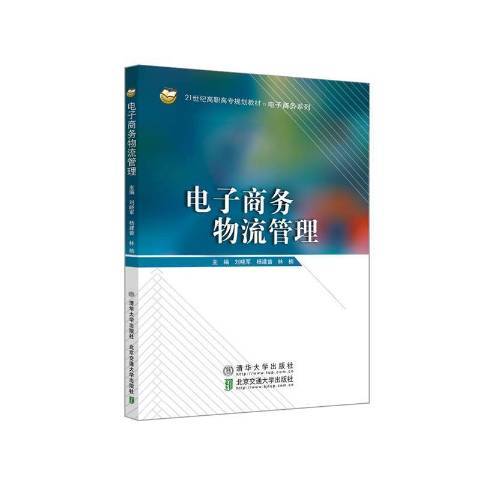 電子商務物流管理(2021年北京交通大學出版社、清華大學出版社出版的圖書)