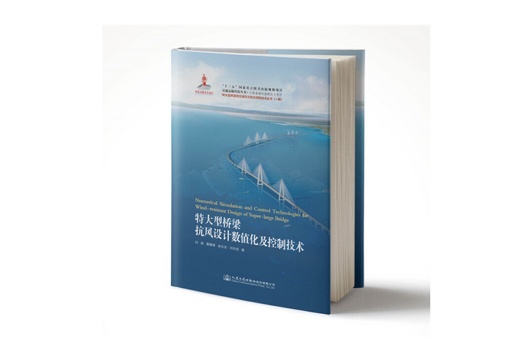 特大型橋樑抗風設計數值化及控制技術(2019年人民交通出版社出版的圖書)