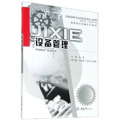 設備管理(2020年重慶大學出版社出版的圖書)