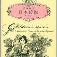 合眾讀書館：日本傳說