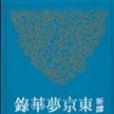 新譯東京夢華錄(2004年三民書局股份有限公司出版的圖書)