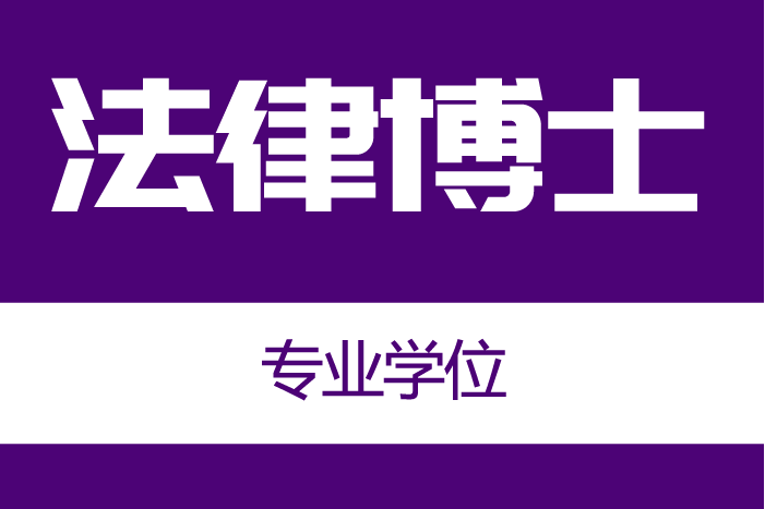 法律博士(2022年新設專業博士學位)