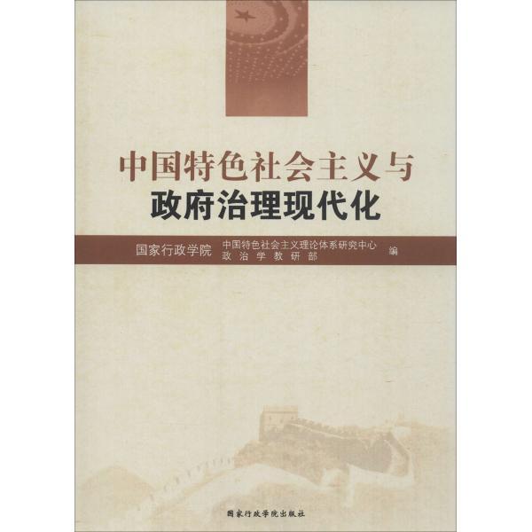 中國特色社會主義與政府治理現代化