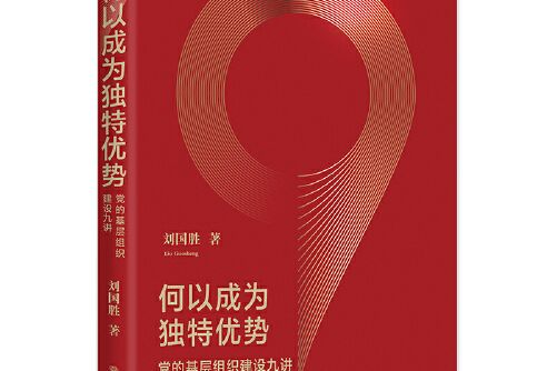 何以成為獨特優勢——黨的基層組織建設九講