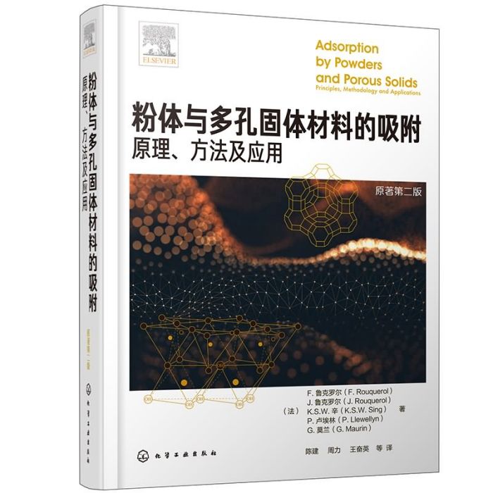 粉體與多孔固體材料的吸附：原理、方法及套用