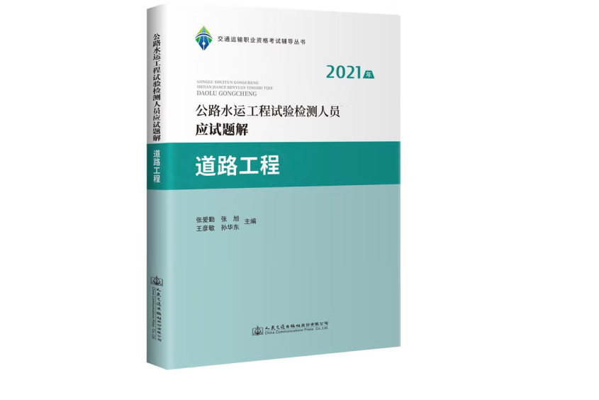 2021年公路水運工程試驗檢測人員應試題解道路工程