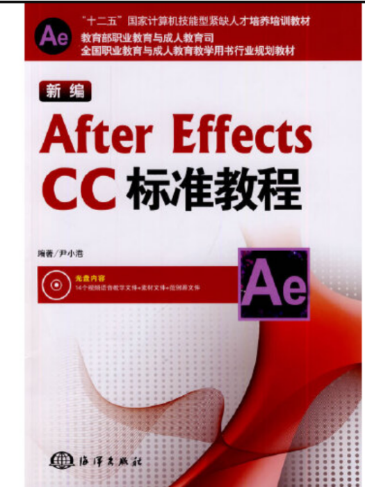 新編After Effects CC標準教程