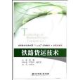 高等教育軌道交通“十二五”規劃教材·交通運輸類：鐵路貨運技術