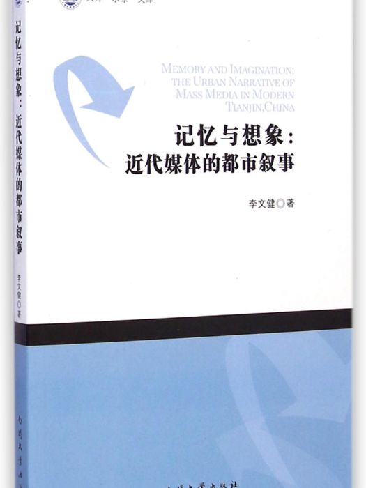 記憶與想像：近代媒體的都市敘事