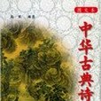 中華古典詩詞(2001年宗教文化出版的圖書)