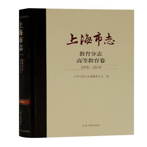 上海市志-教育分志：高等教育卷1978-2010