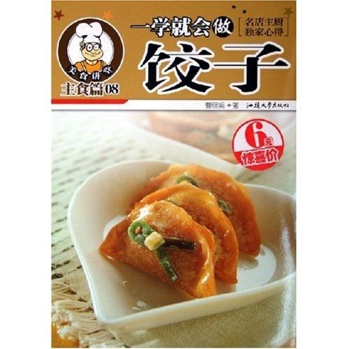 美食講堂：一學就會做餃子（主食篇）